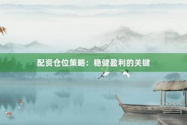 配资仓位策略：稳健盈利的关键