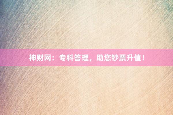 神财网：专科答理，助您钞票升值！