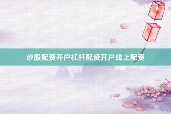 炒股配资开户杠杆配资开户线上配资