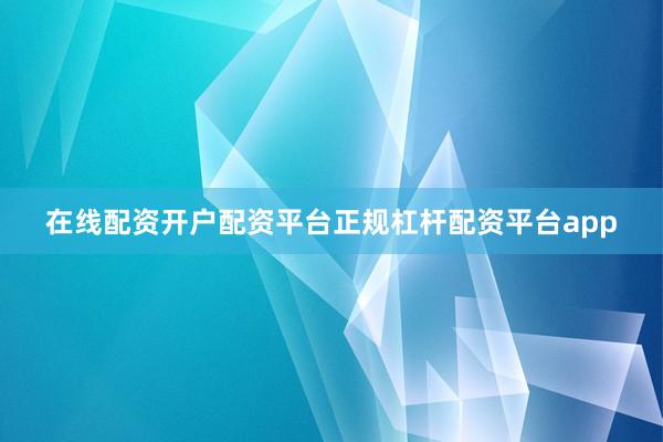 在线配资开户配资平台正规杠杆配资平台app
