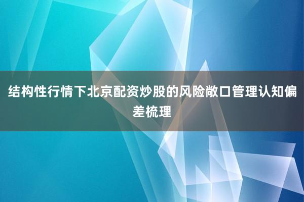 结构性行情下北京配资炒股的风险敞口管理认知偏差梳理
