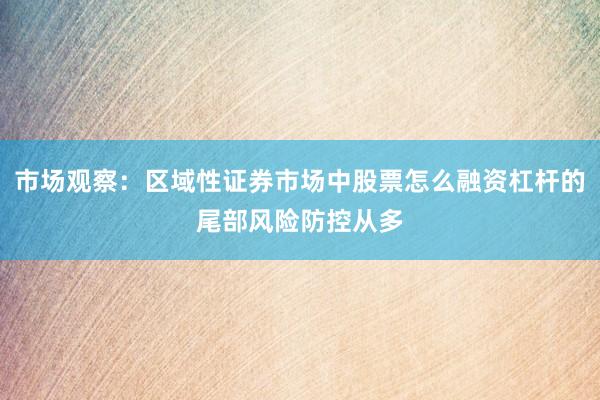 市场观察：区域性证券市场中股票怎么融资杠杆的尾部风险防控从多