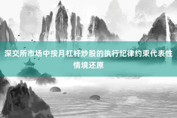 深交所市场中按月杠杆炒股的执行纪律约束代表性情境还原