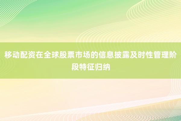 移动配资在全球股票市场的信息披露及时性管理阶段特征归纳